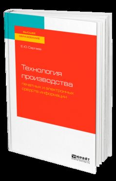 ТЕХНОЛОГИЯ ПРОИЗВОДСТВА ПЕЧАТНЫХ И ЭЛЕКТРОННЫХ СРЕДСТВ ИНФОРМАЦИИ. Учебное пособие для вузов
