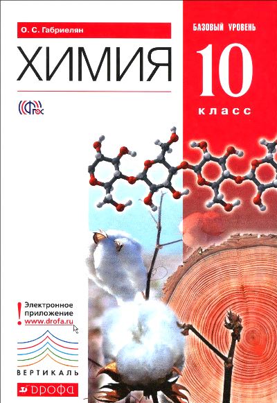 Химия. 10кл. Рабочая тетрадь (базовый уровень). ВЕРТИКАЛЬ
