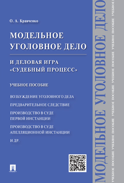 Le modèle de conception et de développement du jeu "Processus scientifique". Уч.пос.-М.:Проспект,2025. /=244697/