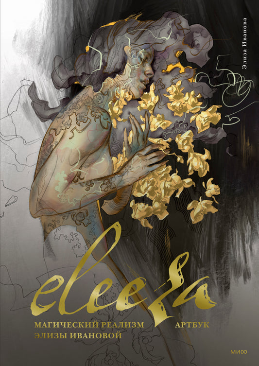 Eleeza. Магический реализм Элизы Ивановой. Артбук
