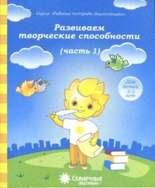 Развиваем творческие спос-ти 4-6л ч1 [Раб. tétr.]