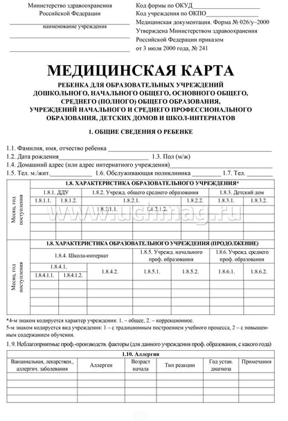 Медицинская карта ребёнка. (Формат А4, обложка мелов картон, блок офсет пл. 65, скрепка) 32 стр.