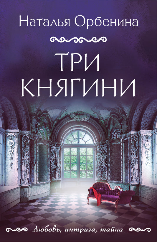 Три княгини