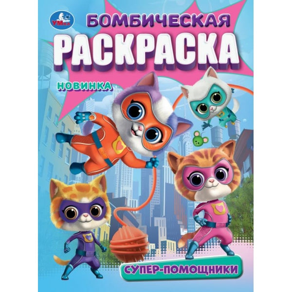 Супер-помощники. Раскраска Бомбическая. 214х290 мм. Скрепка. 16 стр. Умка в кор.50шт