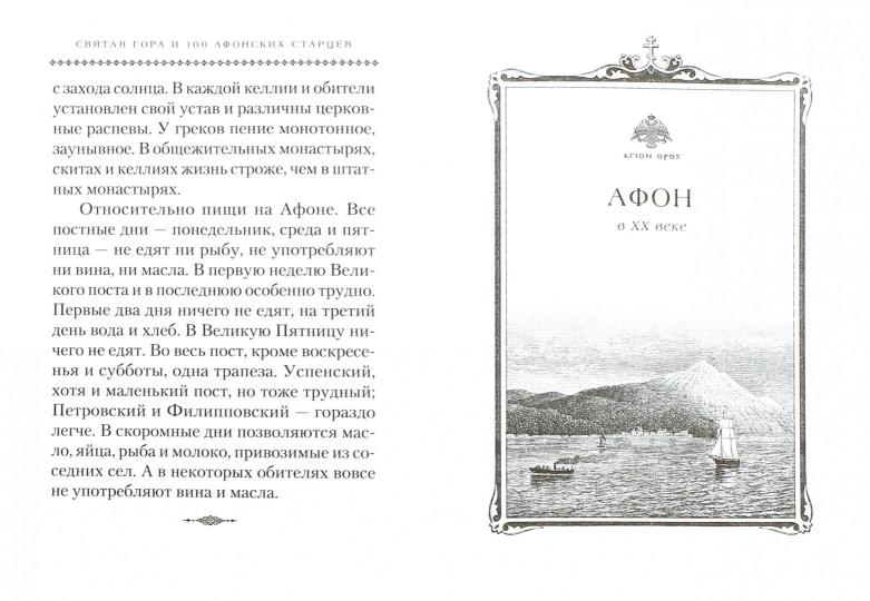 Святая Гора и 100 афонских старцев: сборник