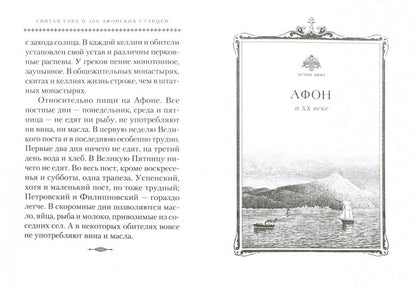 Святая Гора и 100 афонских старцев: сборник