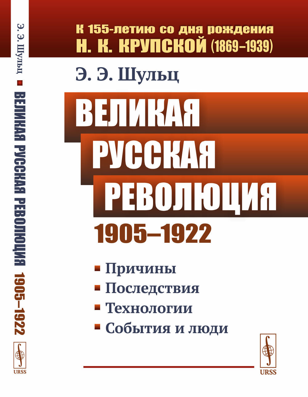Великая Русская революция (1905-1922 гг.) : Причины. Ensuite. Technologie. События и люди