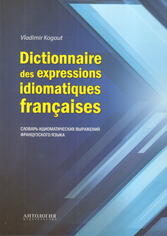 Dictionnaire des expressions idiomatiques francaises : Словарь идиоматических выражений французского. Когут В.И.
