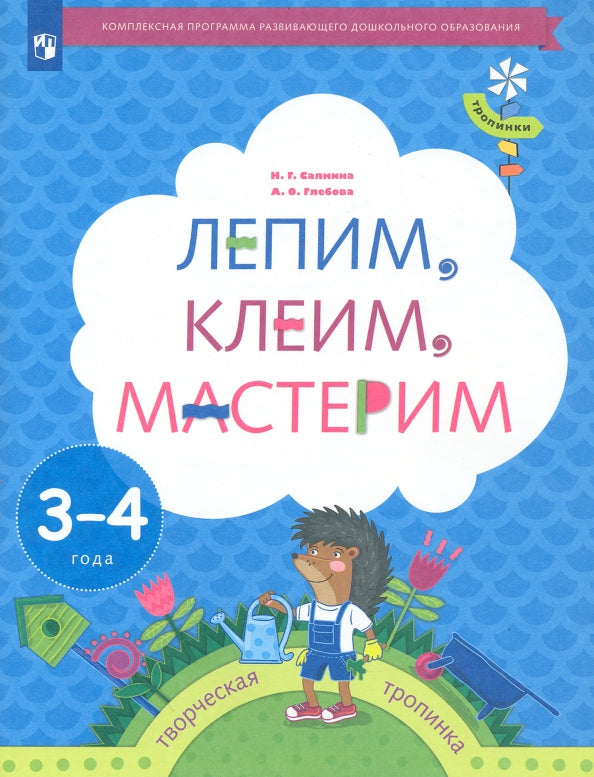 Салмина Н.Г. Лепим, клеим, мастерим. 3-4 года. Дошкольное воспитание. Учебное пособие. Серия "Тропинки" (Вентана-Граф)