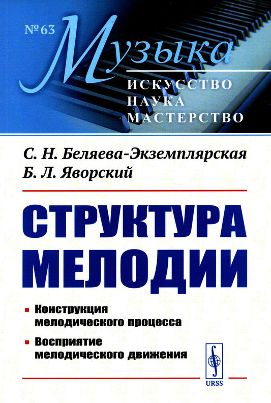 Структура мелодии: Конструкция мелодического процесса. Восприятие мелодического движения. 2-е изд