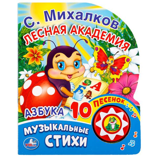 "Умка". Азбука. C. Михалков (1 bouton pour 10 pièces). Format: 175х205 mm. Objet : 10стр. dans кор.24шт