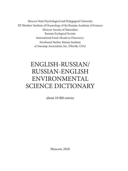 Англо-русский / русско-английский экологический словарь-справочник. 2-е изд., доп