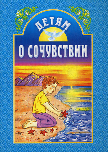 Детям о сочувствии. 2-е изд. Сост. Куцаева Н.Г., Старостина И.А.