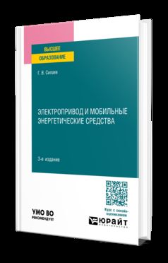 ЭЛЕКТРОПРИВОД И МОБИЛЬНЫЕ ЭНЕРГЕТИЧЕСКИЕ СРЕДСТВА 3-е изд., пер. je suis d'accord. Учебное пособие для вузов