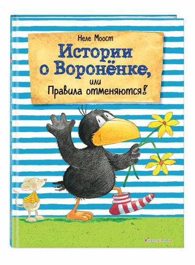 Истории о Вороненке, или Правила отменяются! (ил. А. Рудольф)