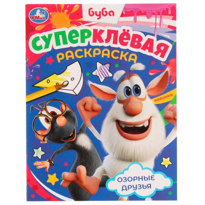 Озорные друзья. Буба. Суперклёвая раскраска. 195х275мм. Скрепка. 16 стр. Умка в кор.50шт