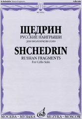 Русские наигрыши: для виолончели соло