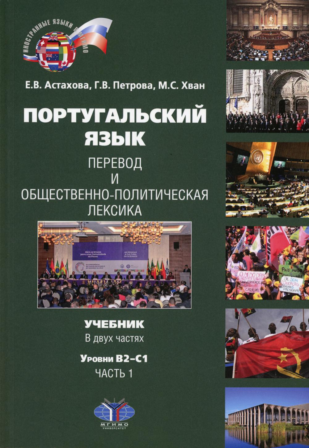 Португальский язык. Перевод и общественно-политическая лексика. Учебник. В двух частях. Уровни В2-С1. Часть 1