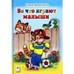 Во что играют малыши (Стихи для малышей 7БЦ) 978-5-9930-2129-4