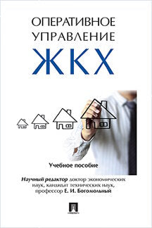 Оперативное управление жилищно-коммунальным хозяйством. Уч.пос.-М.:РГ-Пресс,2023. /=235429/