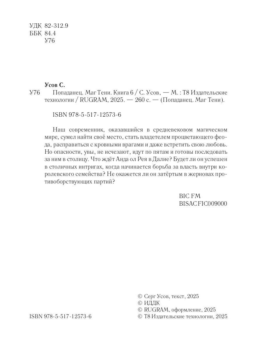 Попаданец. Маг Тени. Кн. 6