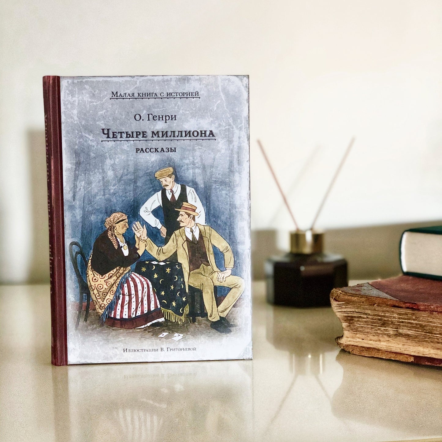 Четыре миллиона. Рассказы (О. Генри)
