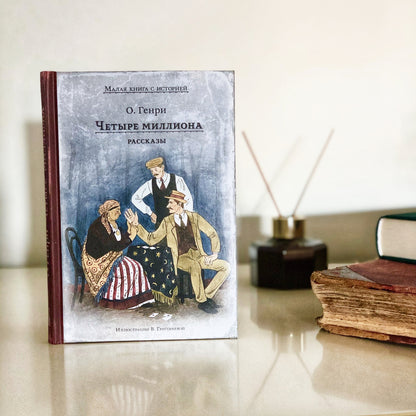 Четыре миллиона. Рассказы (О. Генри)