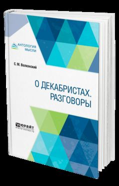 О ДЕКАБРИСТАХ. РАЗГОВОРЫ