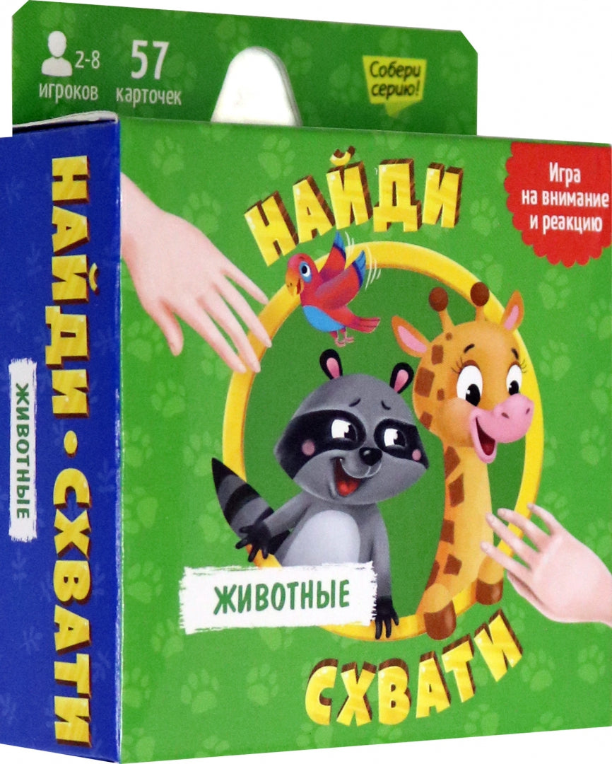 Игра карточная. Серия Найди-схвати. Животные. 57 карточек. 8,2х8,2 см. ГЕОДОМ