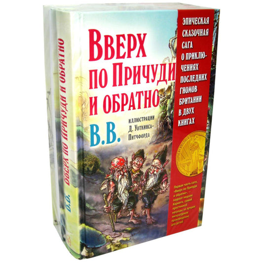 ЭПИЧЕСКАЯ СКАЗОЧНАЯ САГА О ПРИКЛЮЧЕНИЯХ ПОСЛЕДНИХ ГНОМОВ БРИТАНИИ В ДВУХ КНИГАХ. Специальное коллекционное издание с цветными и чёрно-белыми иллюстрациями автора: 1) Вверх по Причуди и обратно (иллюстрации Дениса Уоткинса-Питчфорда) 2) Вниз по Причуди (ил