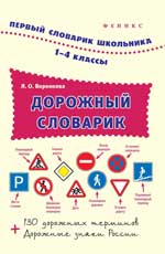 Дорожный словарик.1-4 классы