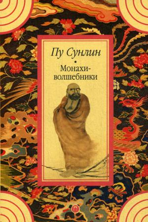 Монахи-волшебники: рассказы. Пу Сунли