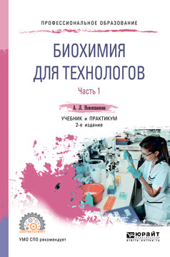 Biochimie pour les technologies. 2 heures. Часть 1 2-е изд. Travail et pratique pour le sport