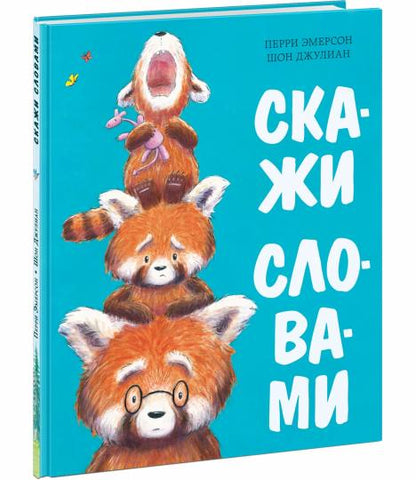 Скажи словами : [сказка] / П. Эмерсон ; пер. с англ. ; ил. Ш. Джулиана. — М. : Нигма, 2023. — 24 с. : ил.