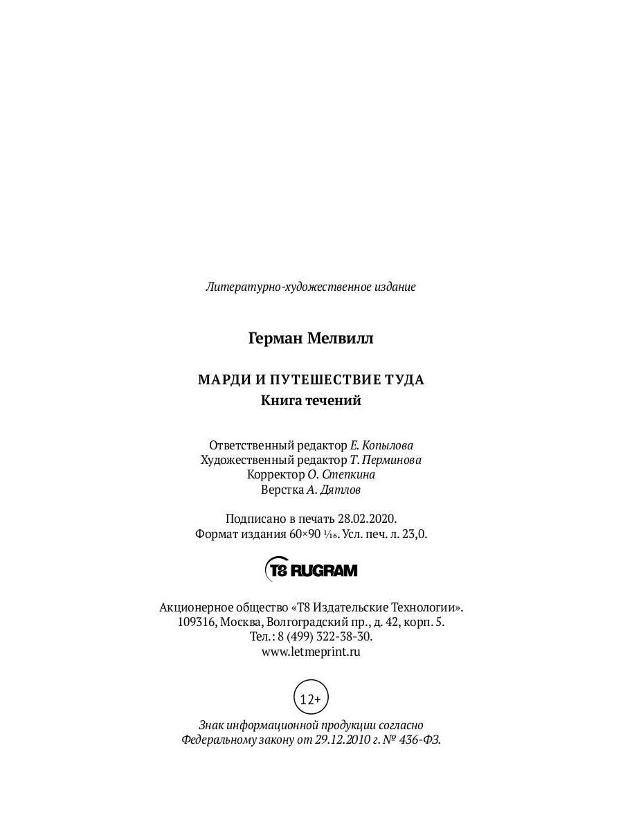 Mardi et путешествие туда. Livre technique : roman