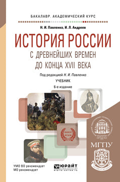 История России с древнейших времен до конца XVII века (с картами) 6-е изд. , пер. И доп. Учебник для академического бакалавриата