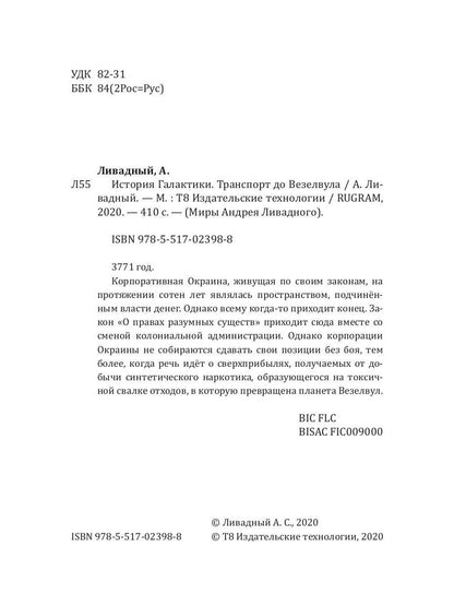 Histoire des Galactiques. Transport vers Везелвула