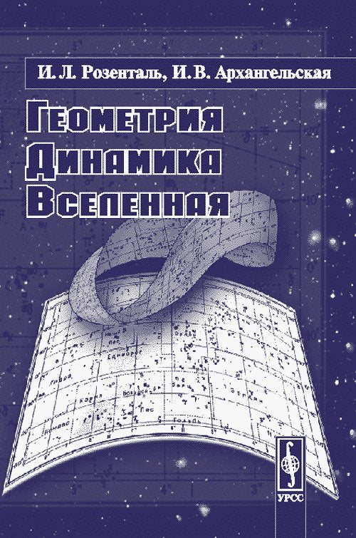 Géométrie, dynamique, Вселенная