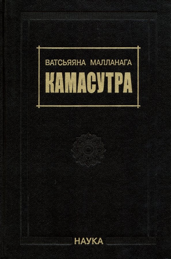 Ватсьяяна Малланага.Камасутра. 3-е изд., испр. и доп. 2023