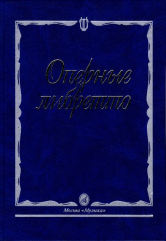 Оперные либретто: Краткое изложение содержания опер. — Москва : Музыка. — 376 с.; 60х90/16. — EAN 9785714011566. — ISBN 978-5-7140-1156-6 (в пер.)