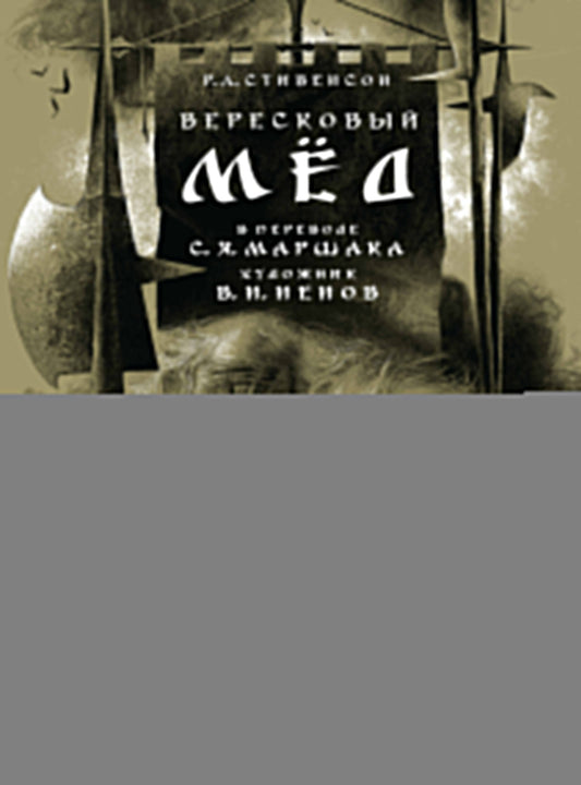 Вересковый мёд. Художник В. H. Nénov