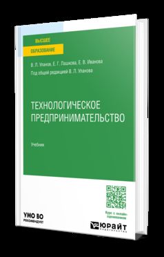 ТЕХНОЛОГИЧЕСКОЕ ПРЕДПРИНИМАТЕЛЬСТВО. Учебник для вузов