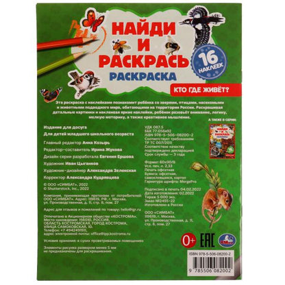 Кто где живёт? Раскраска "Найди и раскрась" с наклейками. 214х290 мм. 16 стр. Умка. в кор.50шт