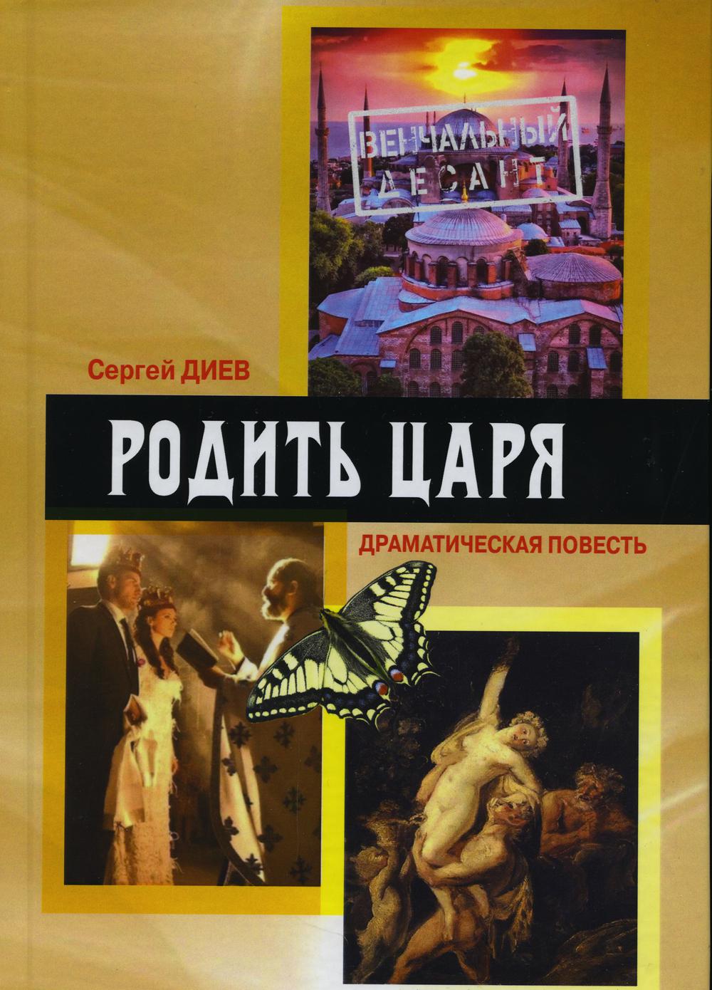 Родить царя: драматическая повесть