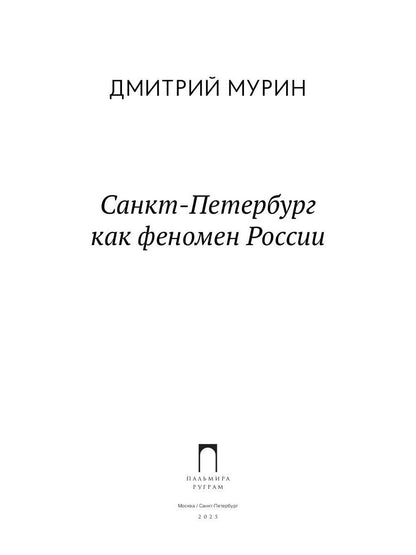 Рип.СевПальмира.Санкт-Петербург как феномен России