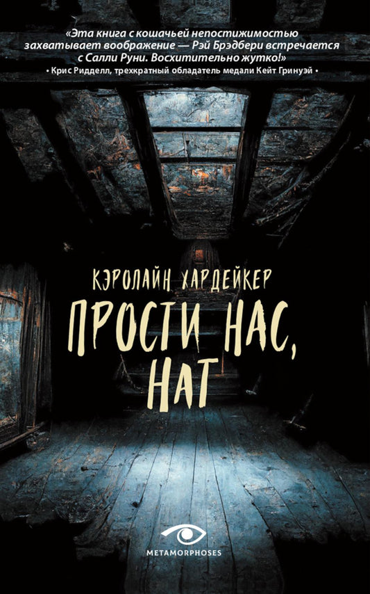 Рип.Хардейкер Прости нас,Нат