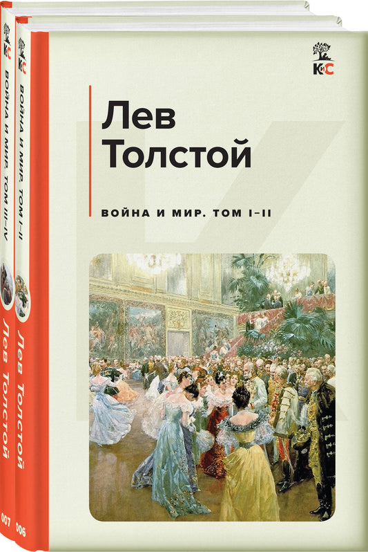 Война и мир (комплект из 2 книг)