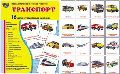 Демонстрационные  картинки Супер Транспорт.16 Демонстр.картинок  с текстом