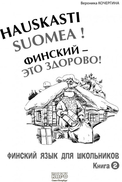 Финский — это здорово! Книга 2+ МР3. Кочергина, Полковцева. Каро