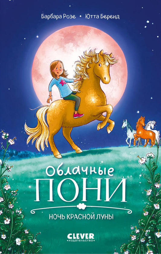 Middle Grade. CLEVER-чтение. Облачные пони. Ночь красной луны